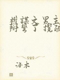 权谋文男主被我掰弯了 揽疏狂