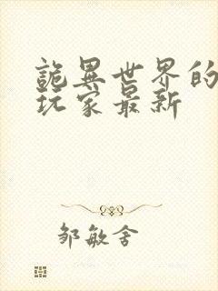 诡异世界的mc玩家最新