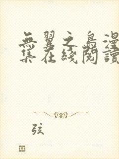 无翼之鸟漫画全集在线阅读