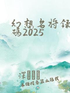 幻想名将录礼包码2025