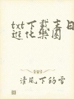 txt下载末日进化乐园