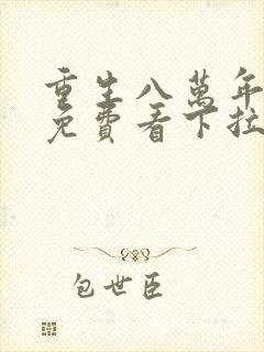 重生八万年漫画免费看下拉式