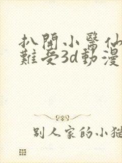 扒开小医仙狂揉难受3d动漫