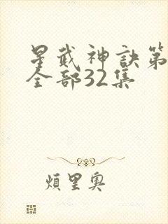 星武神诀第三季全部32集