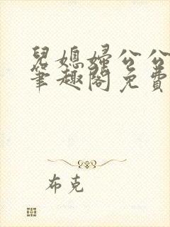 儿媳妇公公小说笔趣阁免费阅读