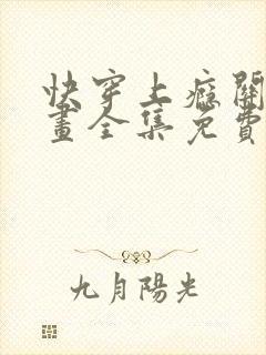 快穿上瘾关系漫画全集免费看