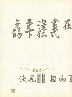 免费漫画在线看的下拉式