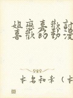 姐恋喜欢讨厌最喜欢的动漫