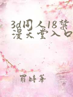 3d同人18禁漫天堂入口