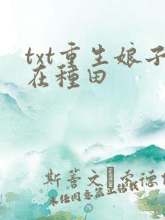 txt重生娘子在种田