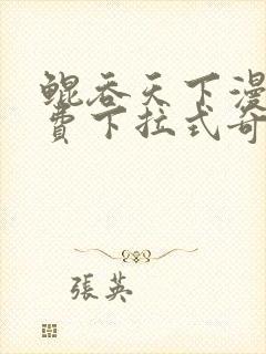 鲲吞天下漫画免费下拉式奇漫屋