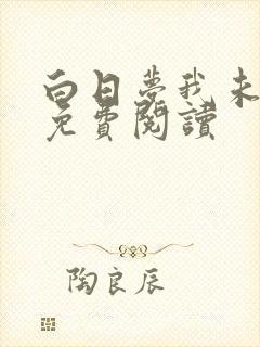 白日梦我未删减免费阅读