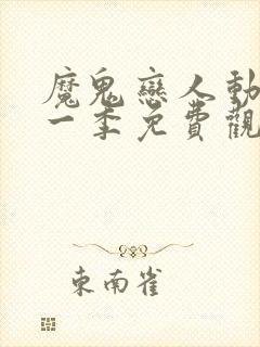 魔鬼恋人动漫第一季免费观看完整版