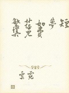 繁花如梦短剧全集免费