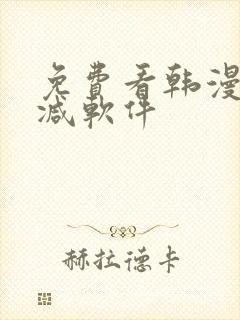 免费看韩漫未删减软件