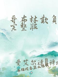 哥布林欺负男主完整版