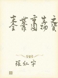 末世重生之假千金靠囤物资一路翻身