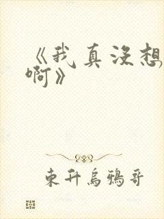 《我真没想重生啊》