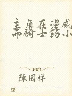 主角在漫威做假面骑士的小说