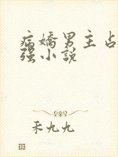 病娇男主占有欲强小说