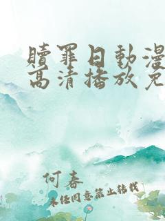 赎罪日动漫在线高清播放免费观看