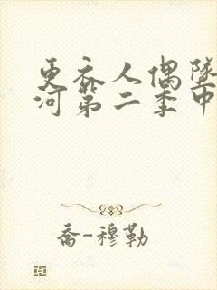 更衣人偶坠入爱河第二季中文字幕