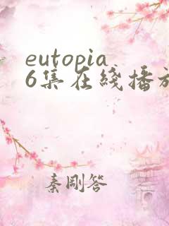 eutopia6集在线播放完整版