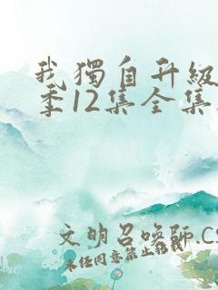 我独自升级第二季12集全集无删减版