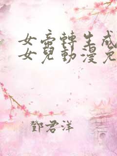 女帝转生成我的女儿动漫免费观看