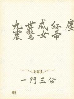 九世成红尘仙,震惊女帝