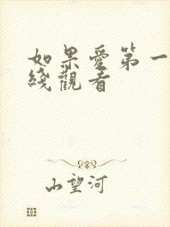 如果爱第一季在线观看