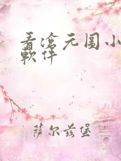 看沧元图小说的软件