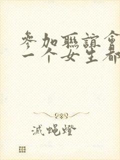 参加联谊会发现一个女生都没有漫画