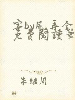 害by风弄全文免费阅读笔趣阁