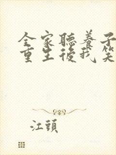 全家听养子心声重生后我笑了免费