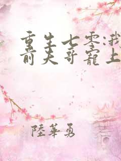 重生七零:我把前夫哥宠上天