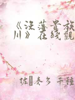 《没落贵族琉璃川》在线观看全集