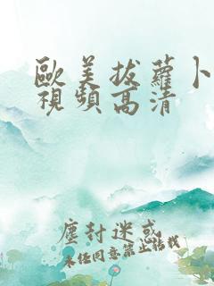 欧美拔萝卜免费视频高清