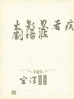 火影忍者疾风传剧场版