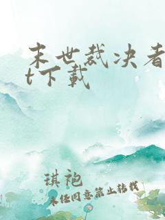 末世裁决者txt下载