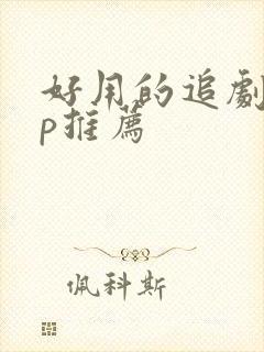 好用的追剧app推荐