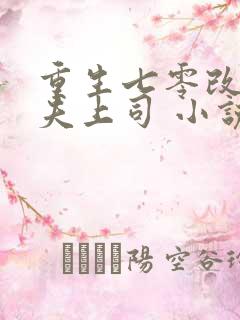 重生七零改嫁前夫上司 小说完整