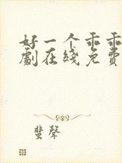 好一个乖乖女短剧在线免费看