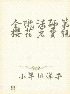 全职法师第6季樱花免费观看