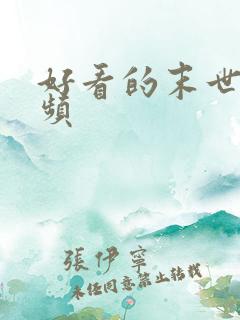 好看的末世文女频