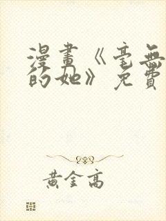 漫画《毫无保留的她》免费阅读