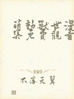 萌动兽世漫画全集免费观看