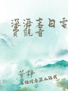 深海末日电影免费观看