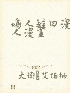 鸣人雏田漫画同人漫画