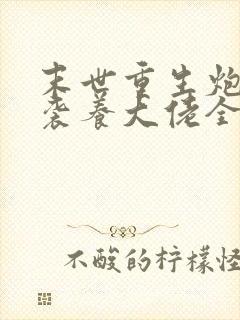 末世重生炮灰逆袭养大佬全文免费阅读